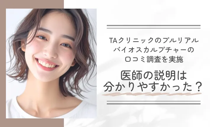 TAクリニックのプルリアルバイオスカルプチャーの口コミアンケート調査を実施 医師の説明は分かりやすかった？