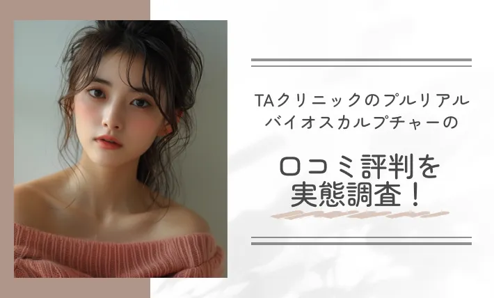 TAクリニックのプルリアルバイオスカルプチャーの口コミ評判を実態調査！