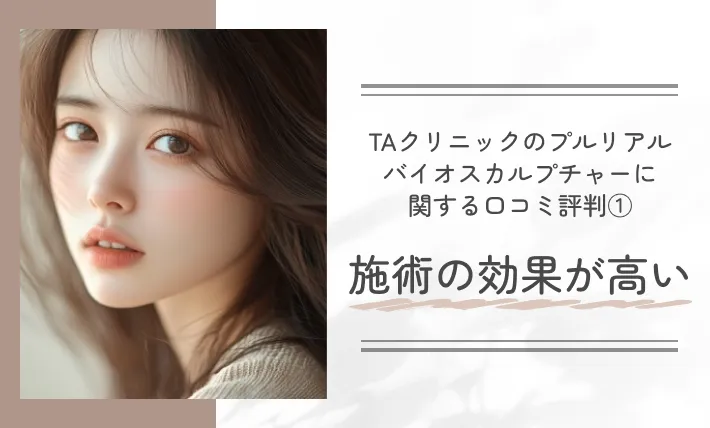 TAクリニックのプルリアルバイオスカルプチャーに関する口コミ評判①施術の効果が高い