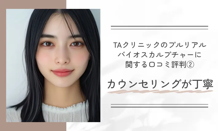 TAクリニックのプルリアルバイオスカルプチャーに関する口コミ評判②カウンセリングが丁寧