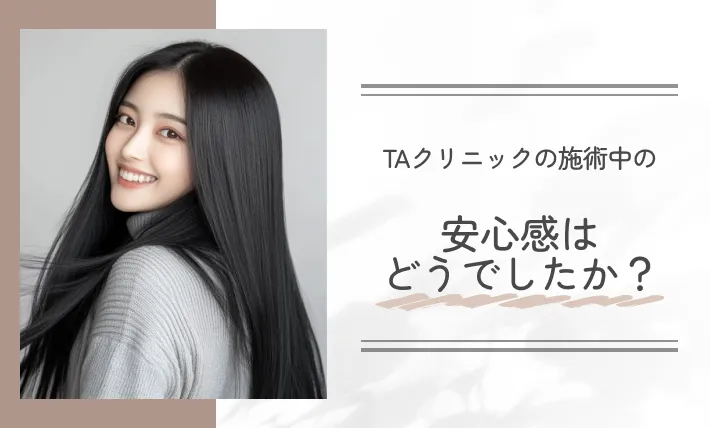 TAクリニックの施術中の安心感はどうでしたか？