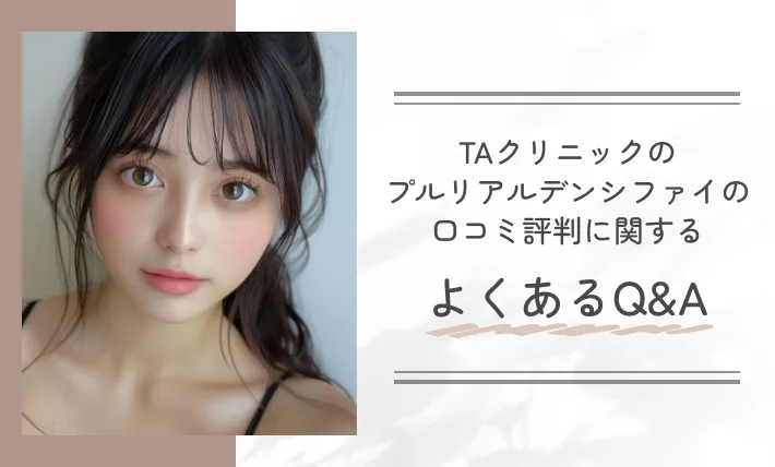 TAクリニックのプルリアルデンシファイの口コミ評判に関するよくあるQ&A