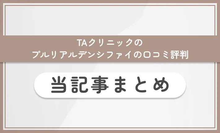 TAクリニックのプルリアルデンシファイの口コミ評判 当記事まとめ