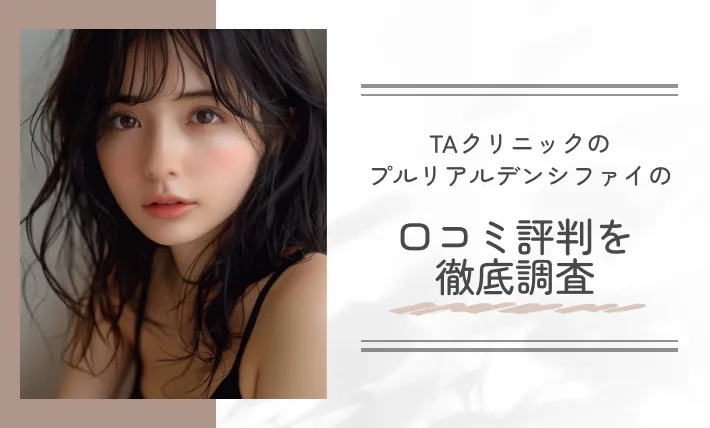 TAクリニックのプルリアルデンシファイの口コミ評判を徹底調査
