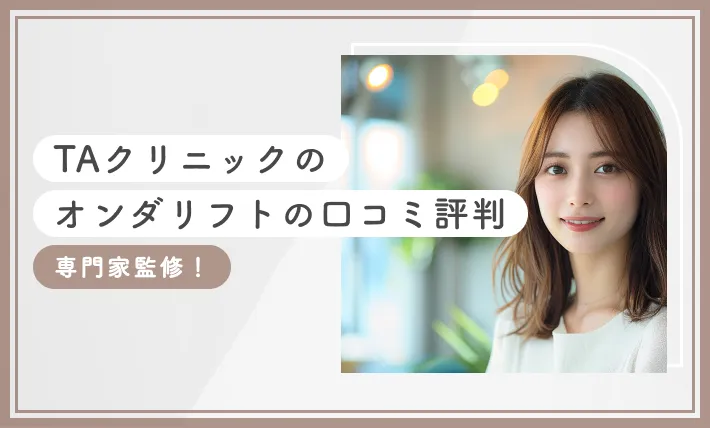 TAクリニックのオンダリフトの口コミ評判【専門家監修！2025年12月最新版】のアイキャッチ画像