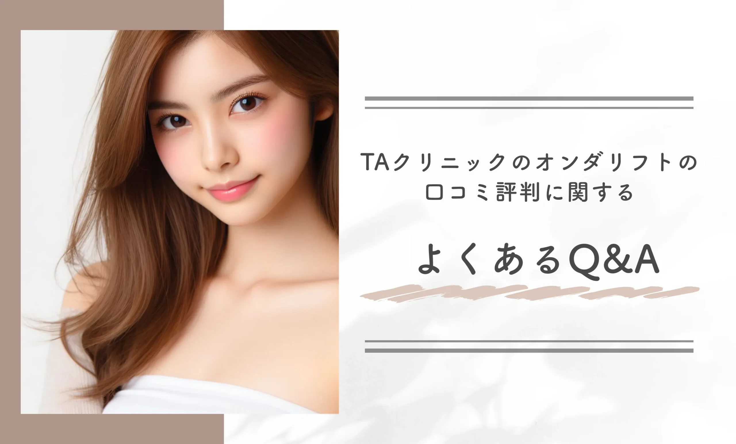 TAクリニックのオンダリフトの口コミ評判に関するよくあるQ&A
