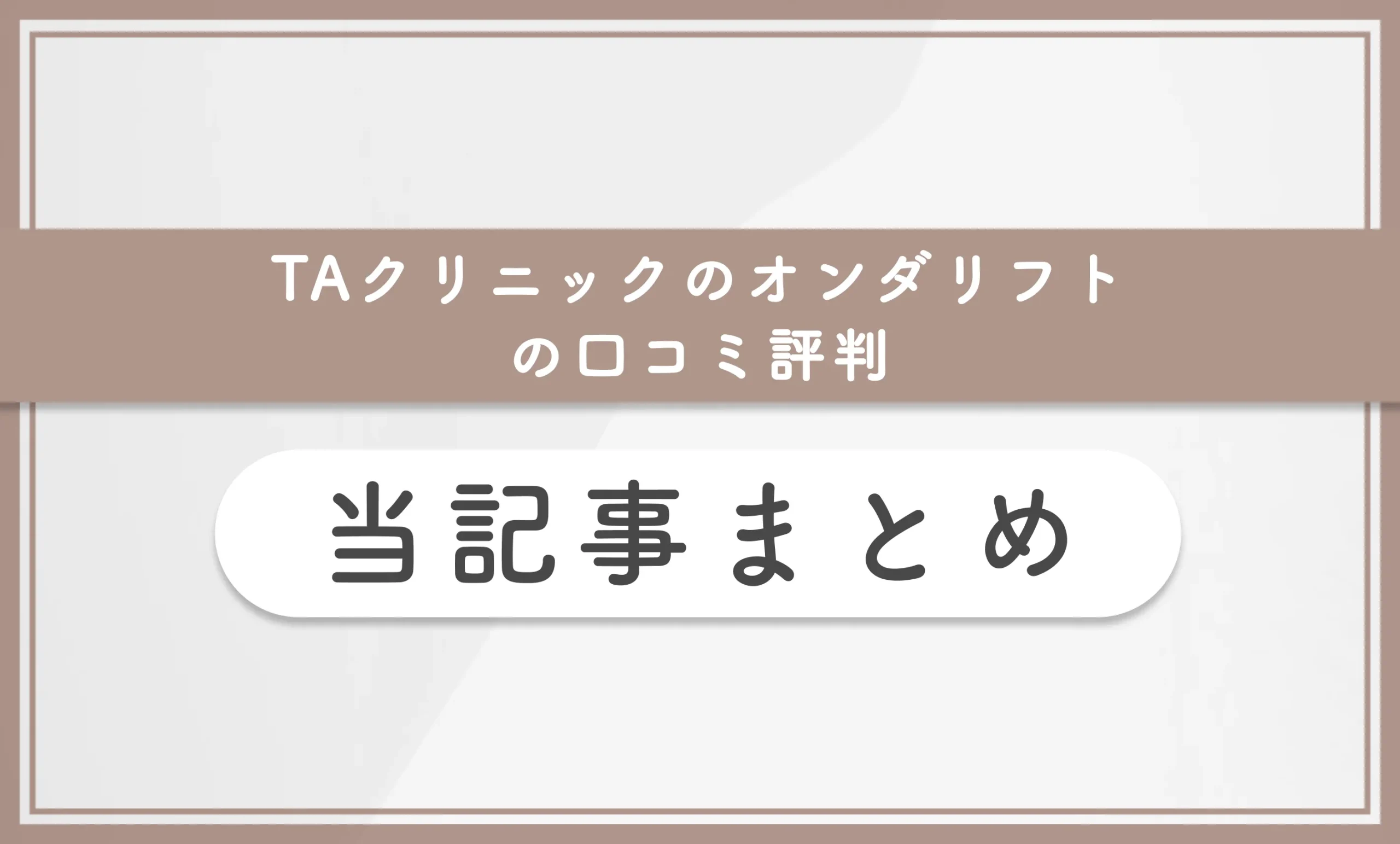 TAクリニックのオンダリフトの口コミ評判 当記事まとめ