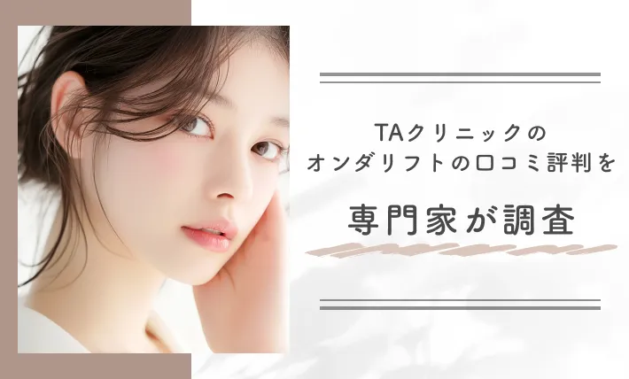 TAクリニックのオンダリフトの口コミ評判を専門家が調査