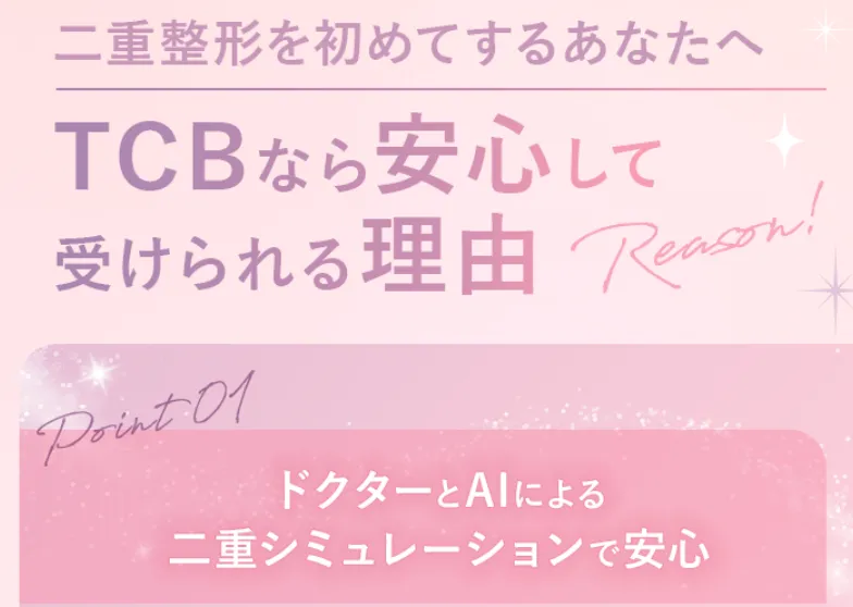 TCBの二整整形はシミュレーションが丁寧で理想を実現しやすい