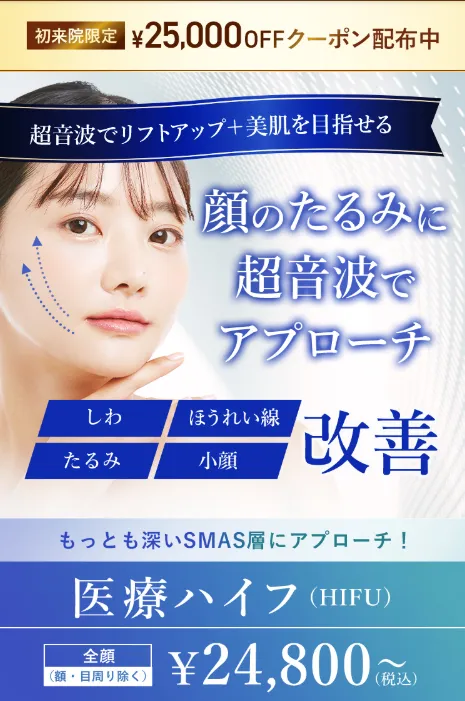 TCBの医療ハイフ(HIFU)