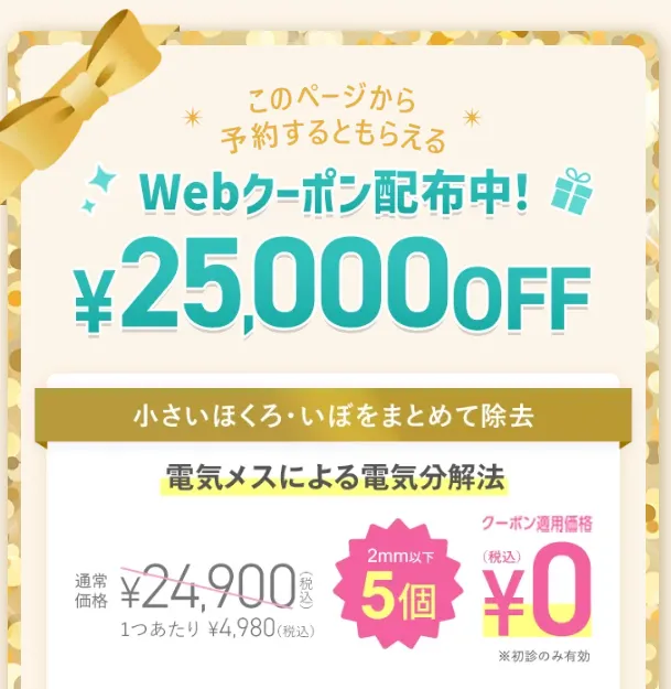 TCBでは、初めて来院する方を対象に、25,000円の割引クーポンが受け取れる