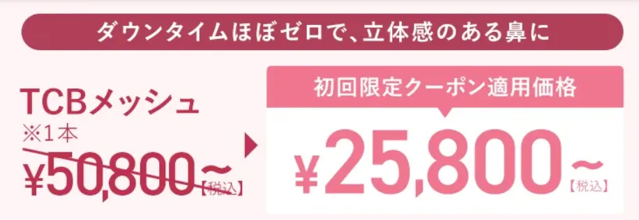 TCBの鼻整形を2年間で毎月1,075円で施術が受けられる