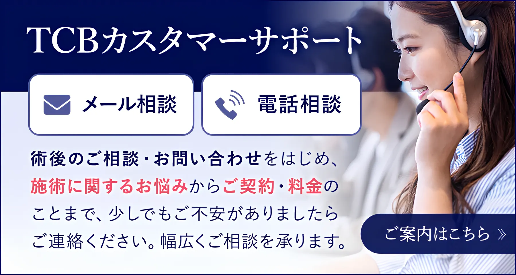 TCBはカスタマーサポートでピコレーザーライト•スタンダードの相談ができる