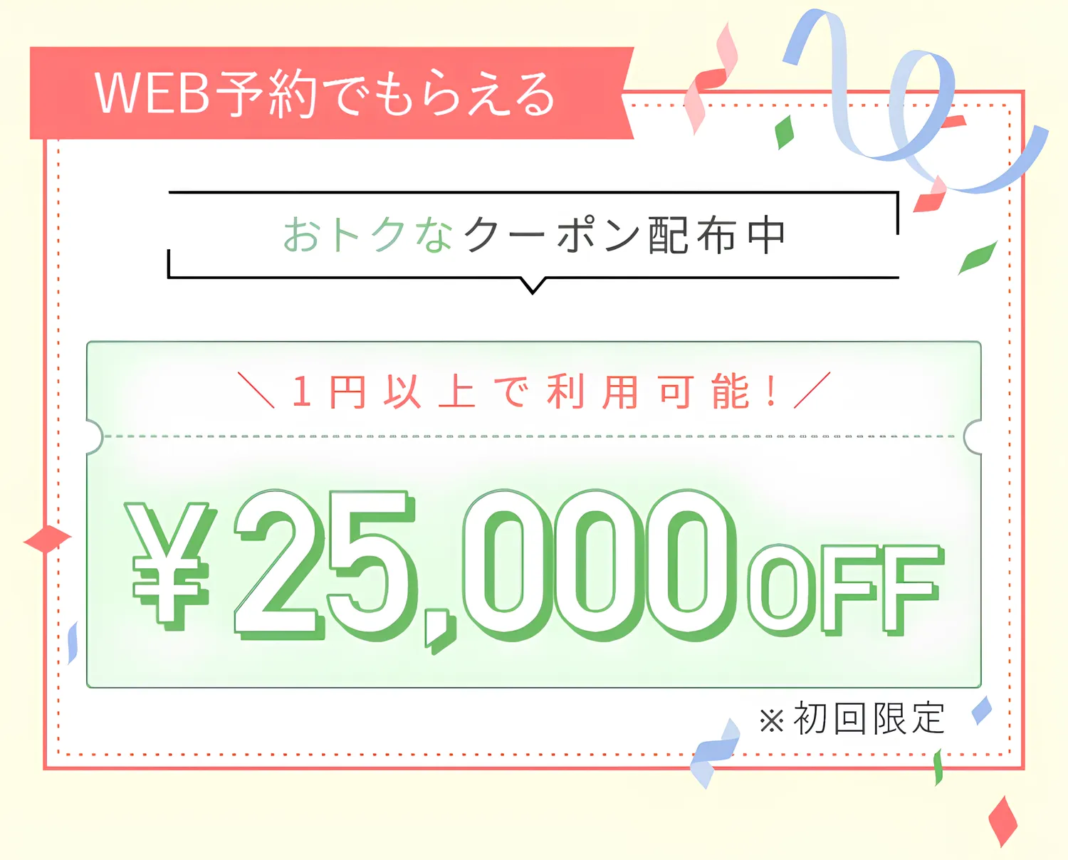TCBは初回限定で25,000円OFFクーポンがもらえる