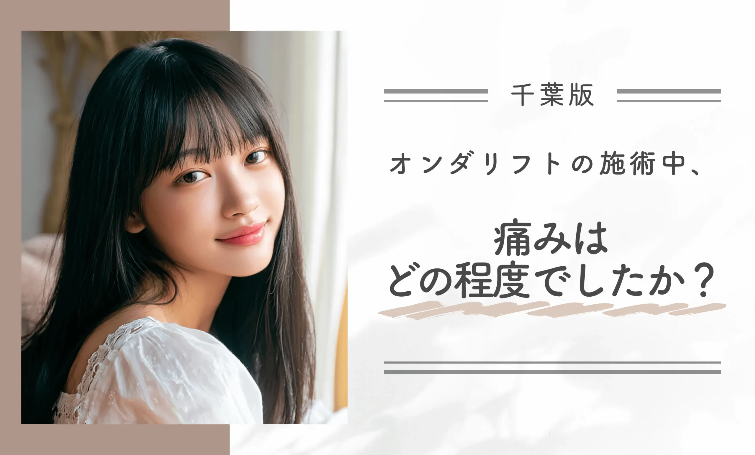 オンダリフトの施術中、痛みはどの程度でしたか？