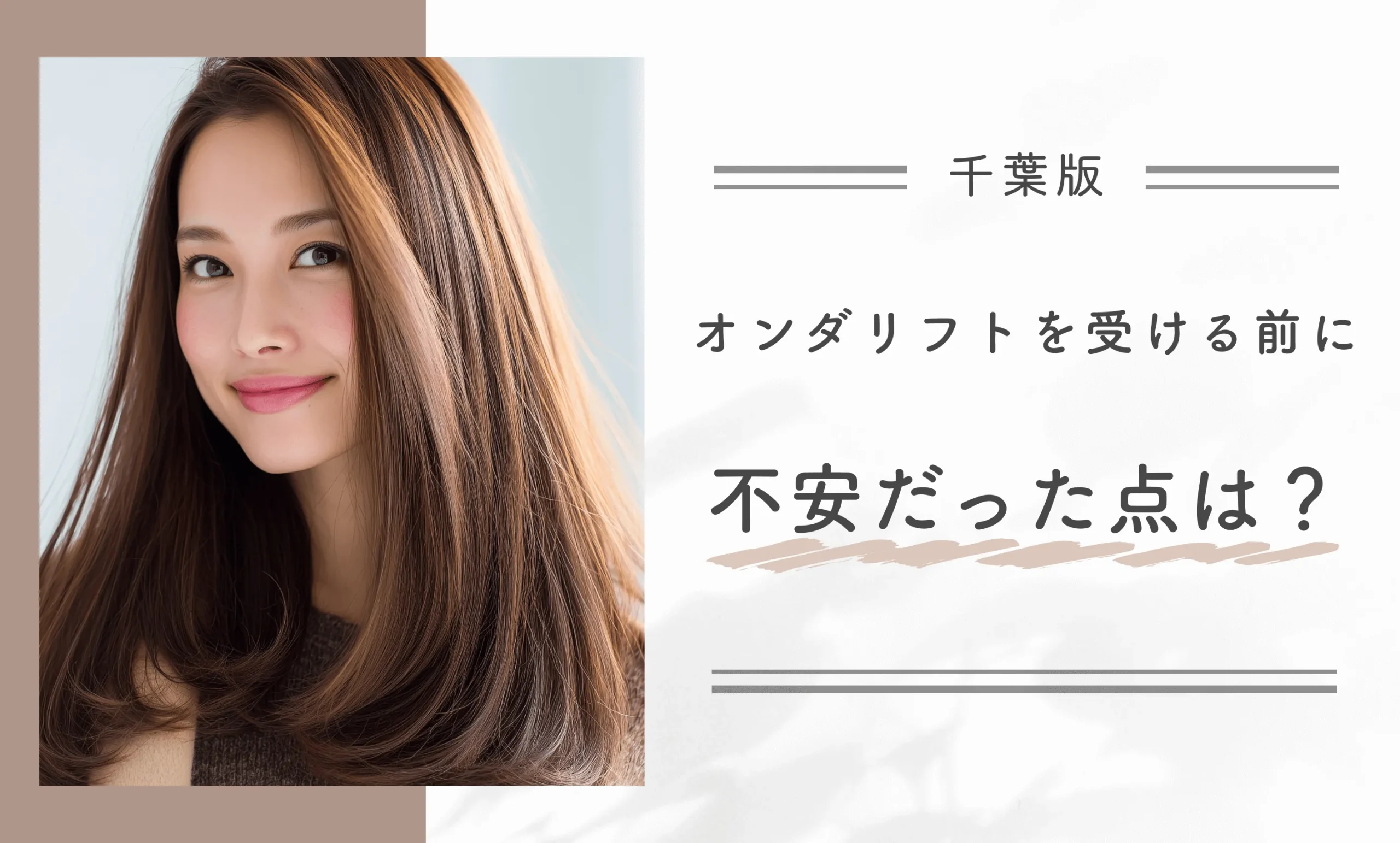 オンダリフトを受ける前に不安だった点は？