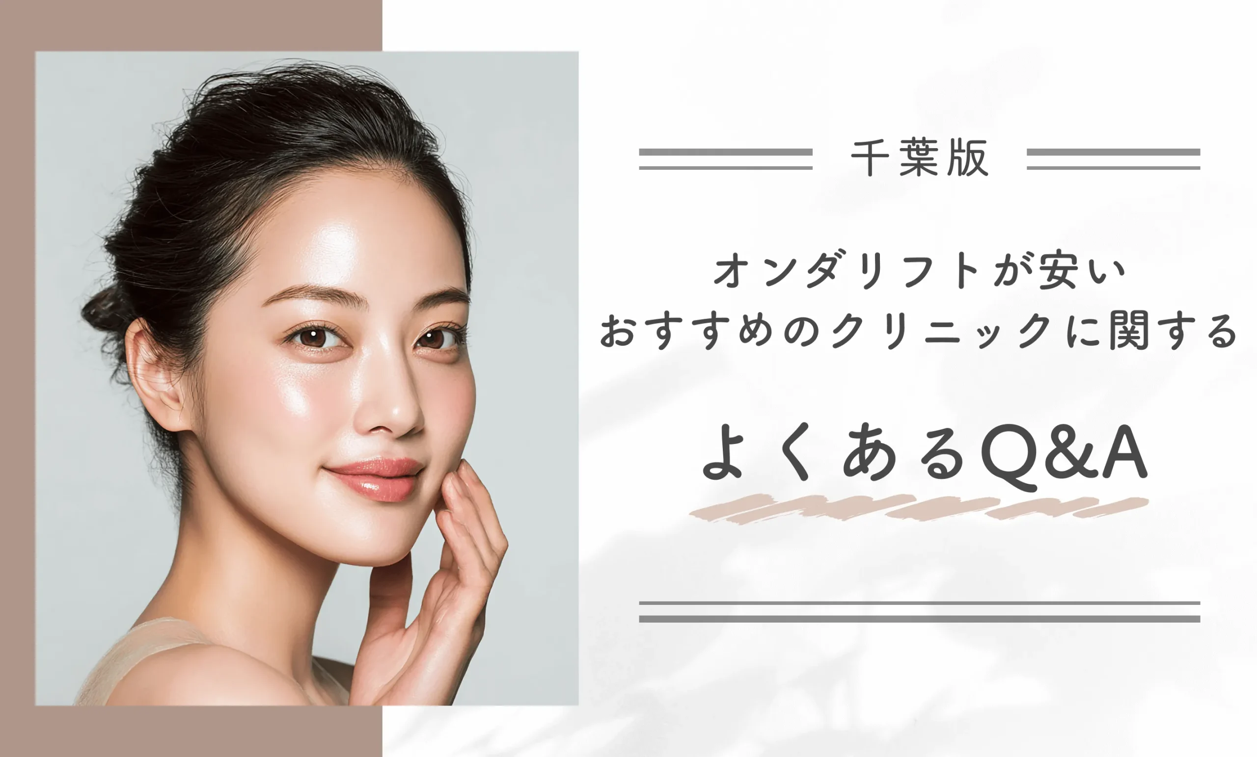 千葉でオンダリフトが安いおすすめのクリニックに関するよくあるQ＆A