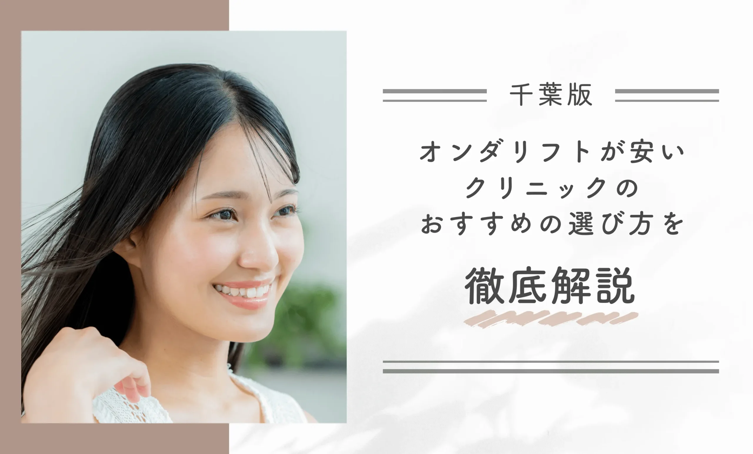 千葉でオンダリフトが安いクリニックのおすすめの選び方を徹底解説