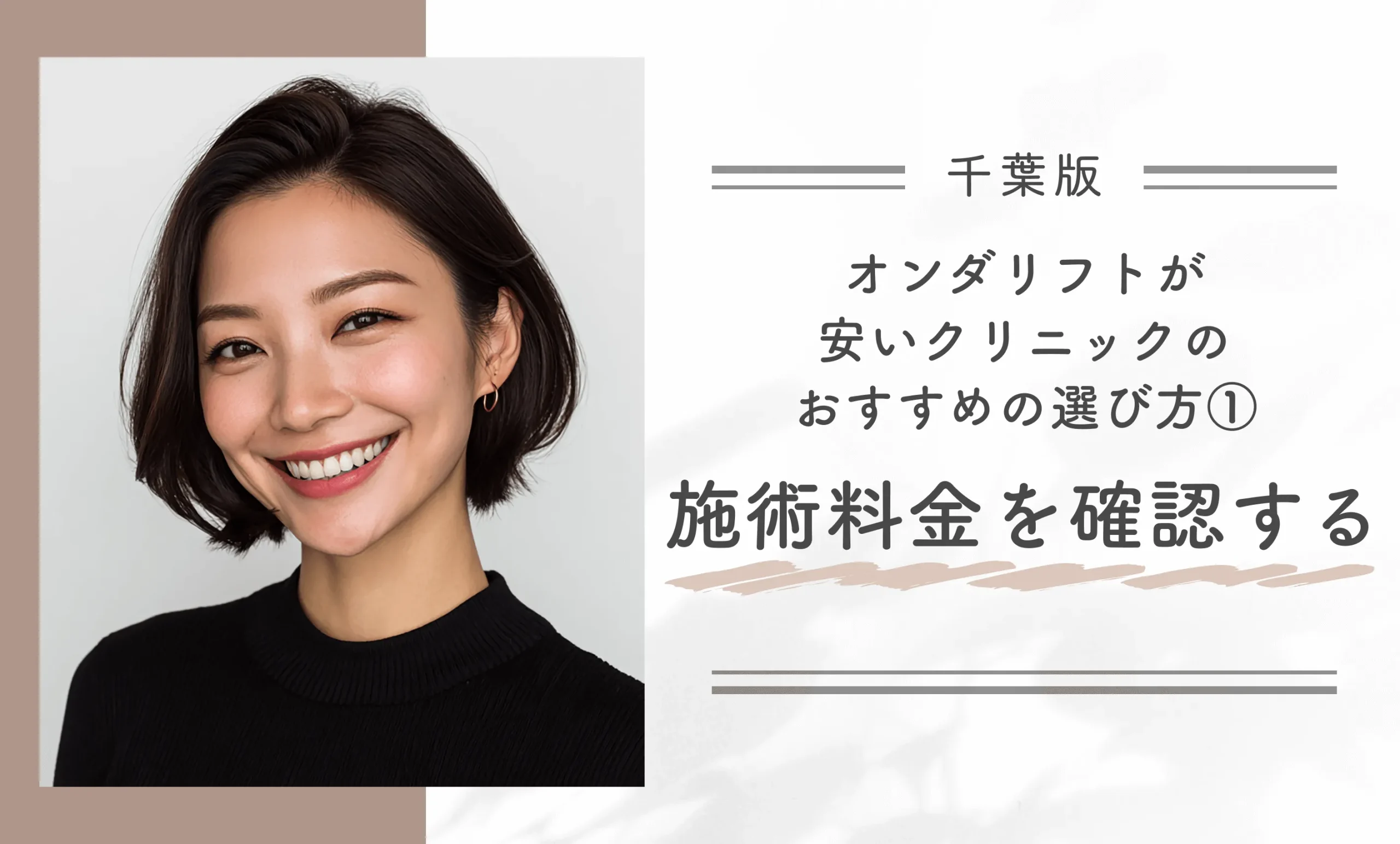 千葉でオンダリフトが安いクリニックのおすすめの選び方①施術料金を確認する