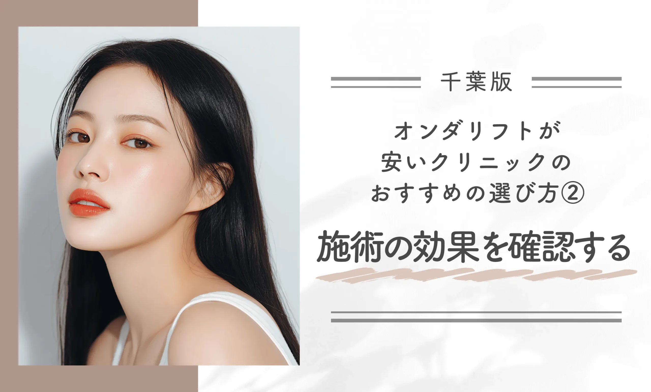 千葉でオンダリフトが安いクリニックのおすすめの選び方②施術の効果を確認する