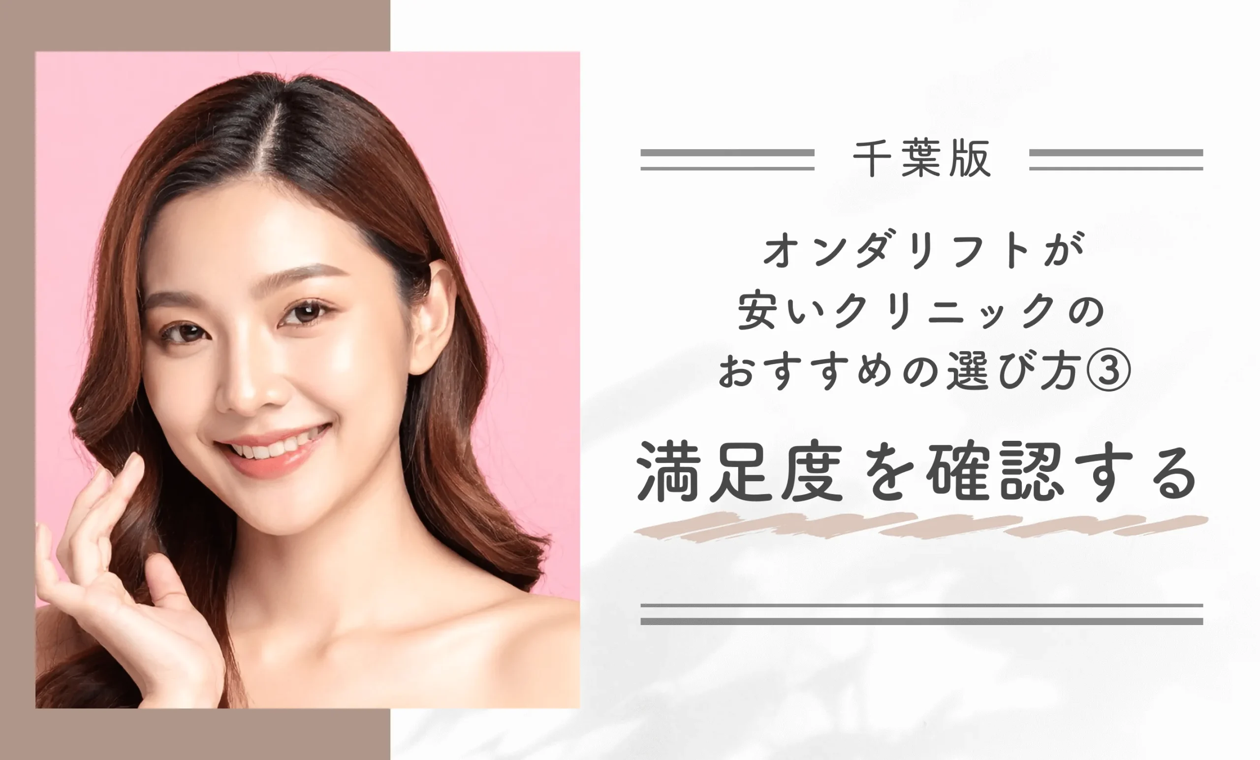 千葉でオンダリフトが安いクリニックのおすすめの選び方③満足度を確認する