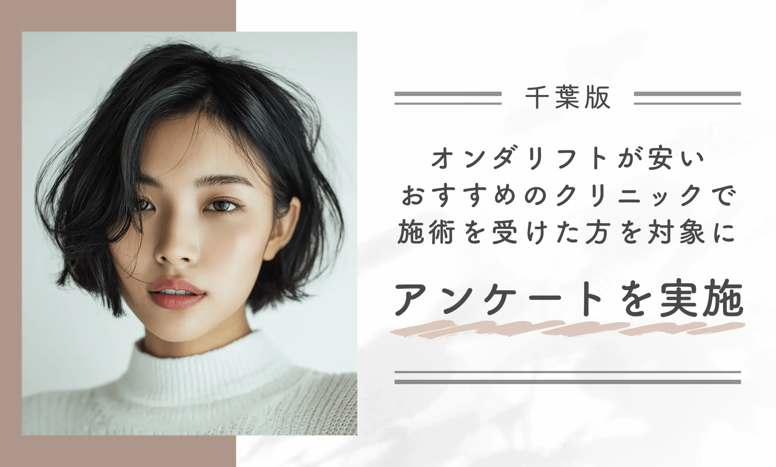 千葉でオンダリフトが安いおすすめのクリニックで施術を受けた方を対象にアンケートを実施