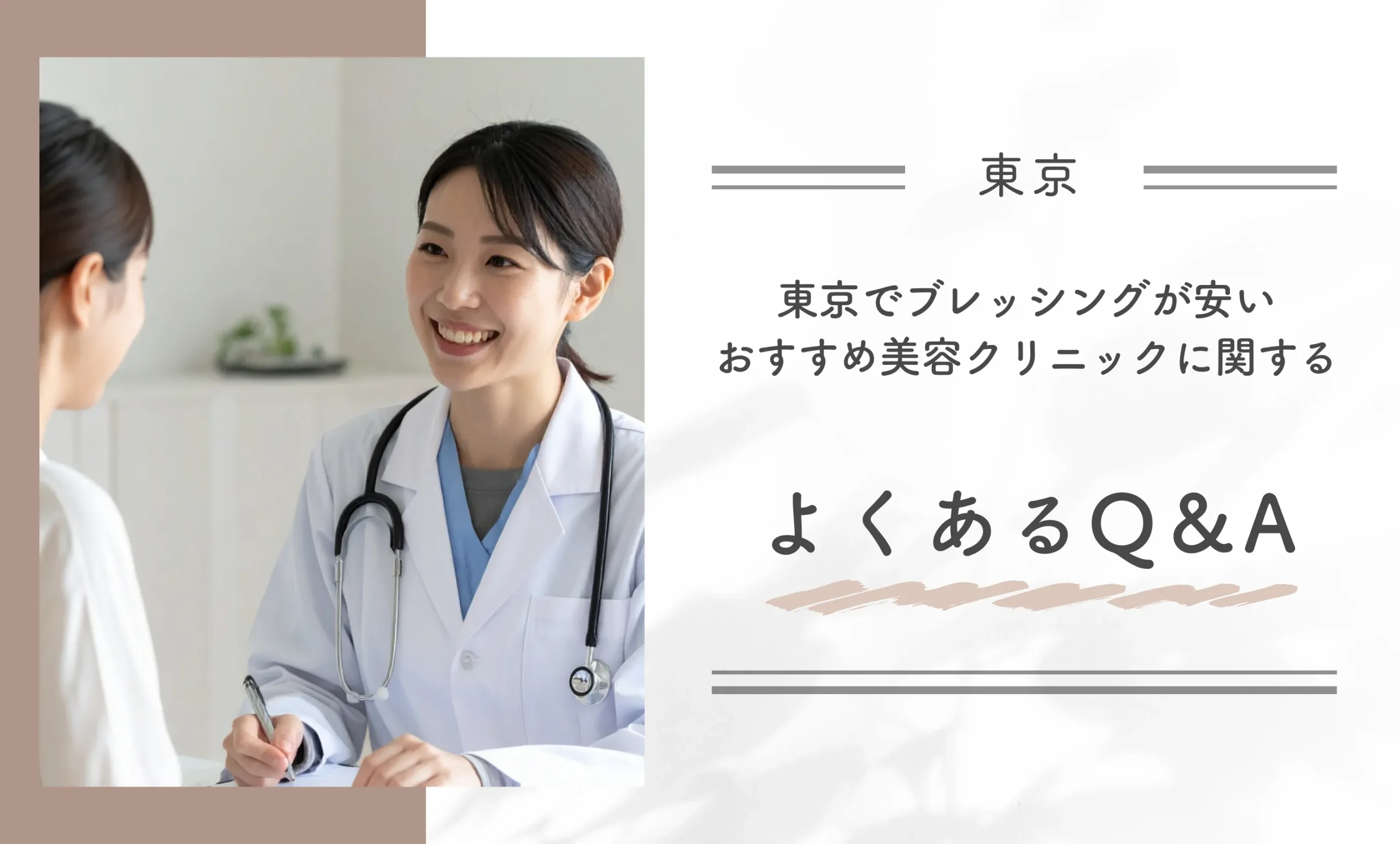 東京でブレッシングが安いおすすめ美容クリニックに関するよくあるQ&A