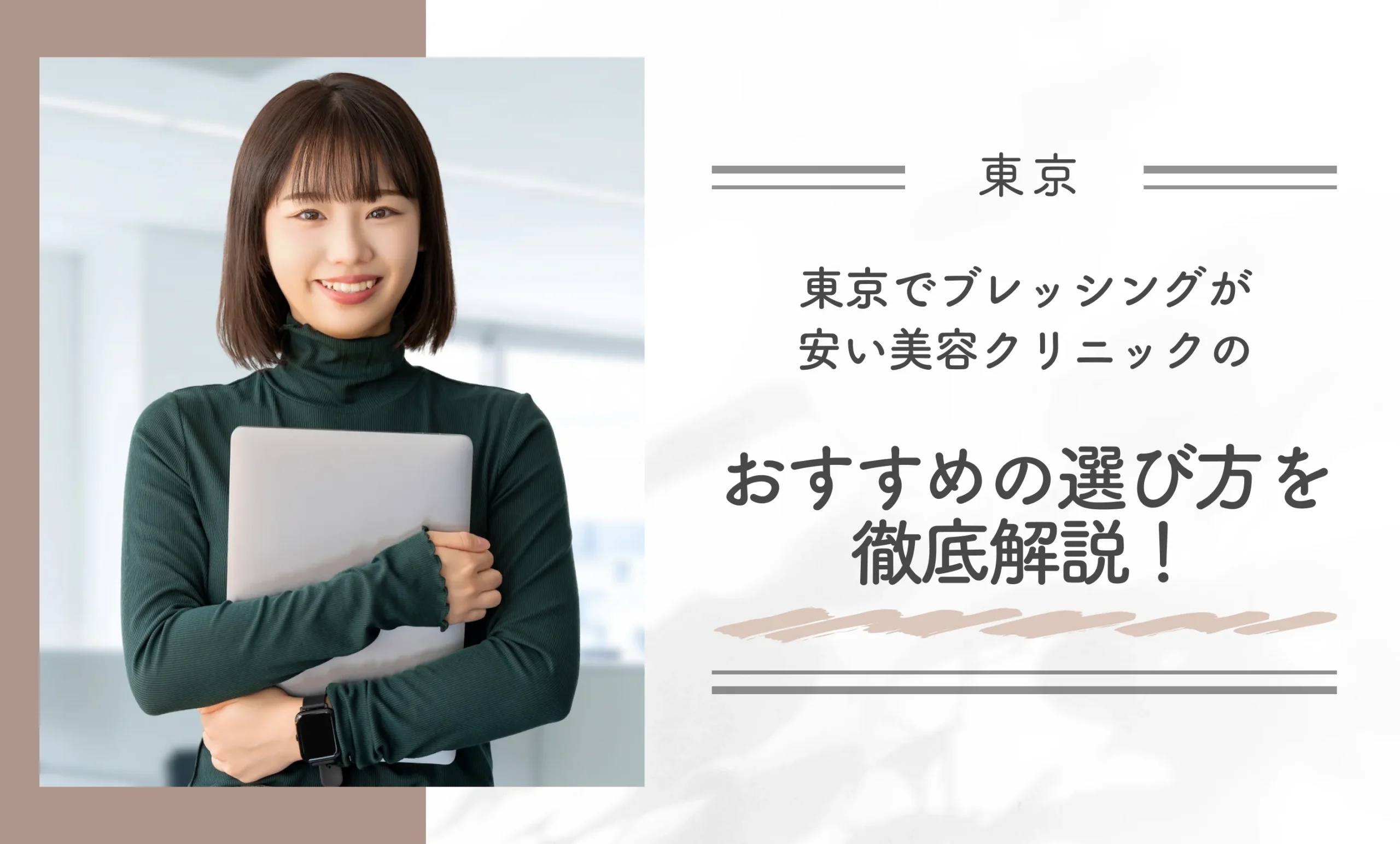 東京でブレッシングが安い美容クリニックのおすすめの選び方を徹底解説！