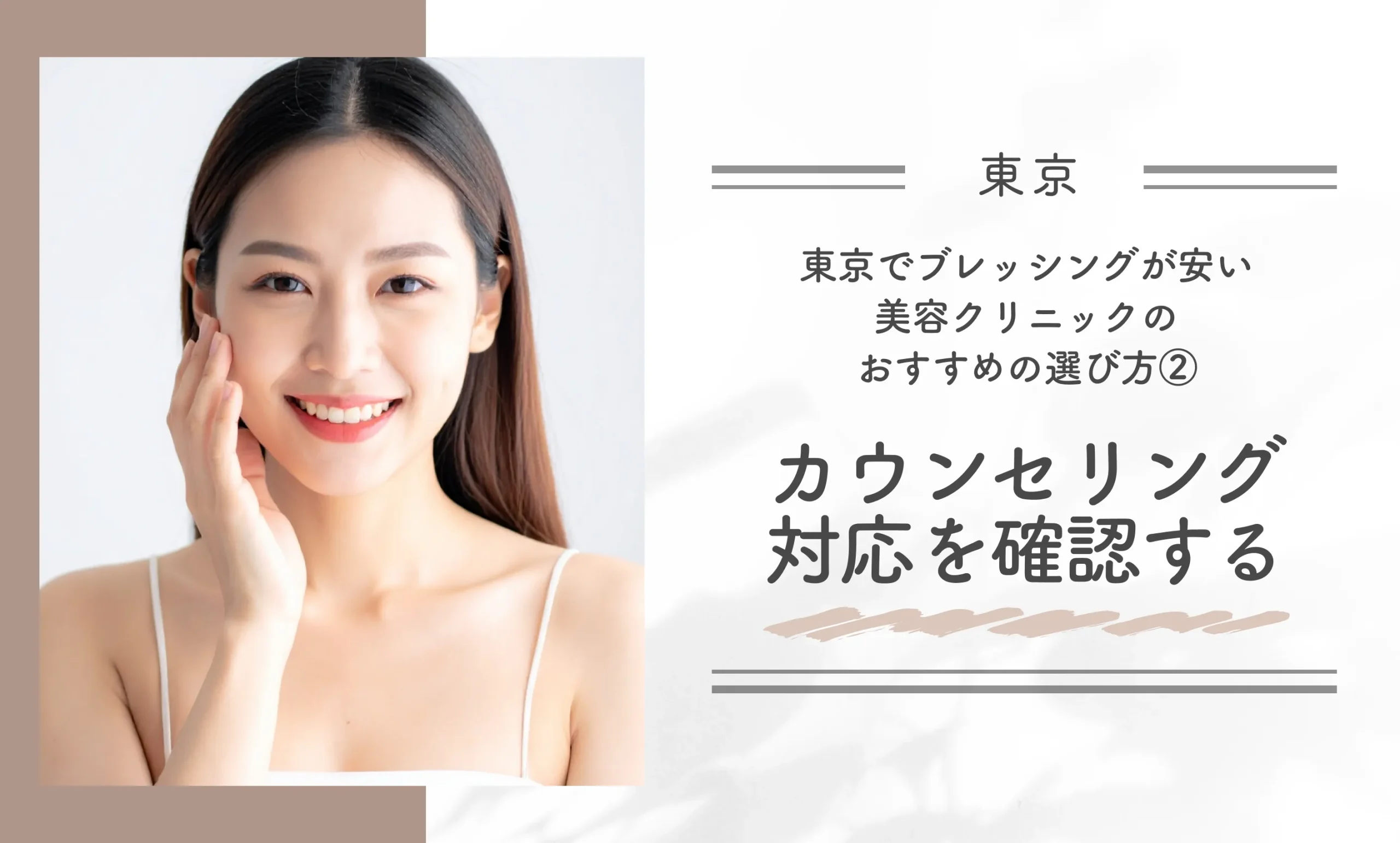 東京でブレッシングが安い美容クリニックのおすすめの選び方② カウンセリング対応を確認する