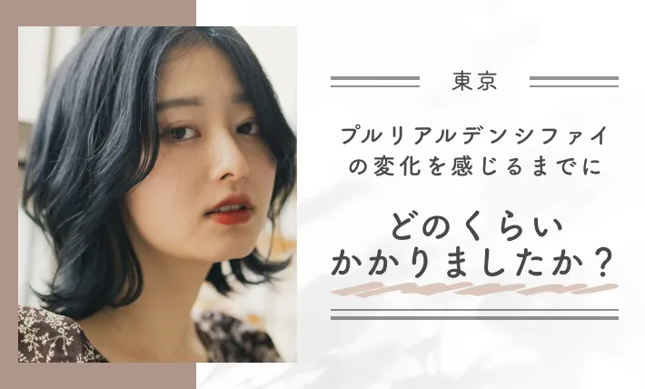 プルリアルデンシファイの変化を感じるまでにどのくらいかかりましたか？