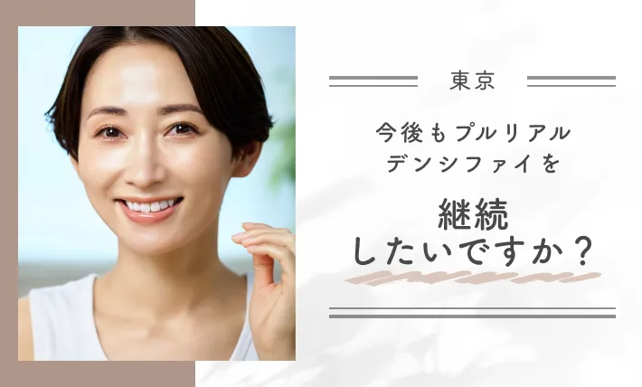 今後もプルリアルデンシファイを継続したいですか？