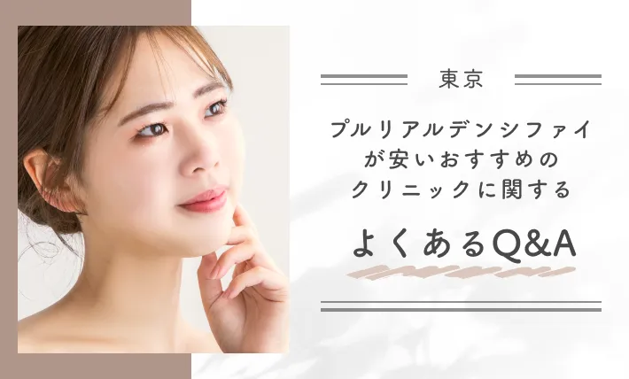 東京でプルリアルデンシファイが安いおすすめのクリニックに関するよくあるQ&A