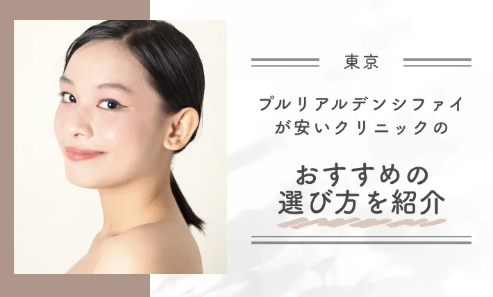 東京でプルリアルデンシファイが安いクリニックのおすすめの選び方を紹介