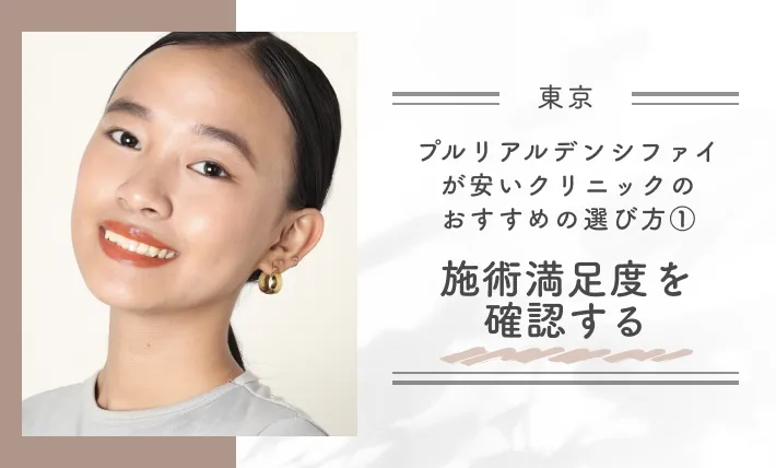 東京でプルリアルデンシファイが安いクリニックのおすすめの選び方①｜施術満足度を確認する