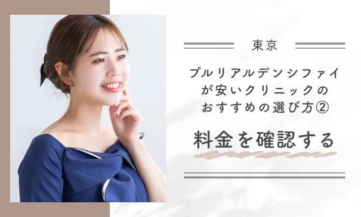 東京でプルリアルデンシファイが安いクリニックのおすすめの選び方②｜料金を確認する