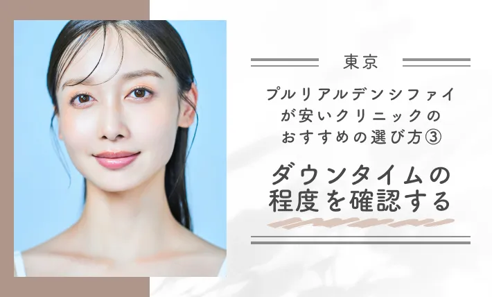 東京でプルリアルデンシファイが安いクリニックのおすすめの選び方③｜ダウンタイムの程度を確認する