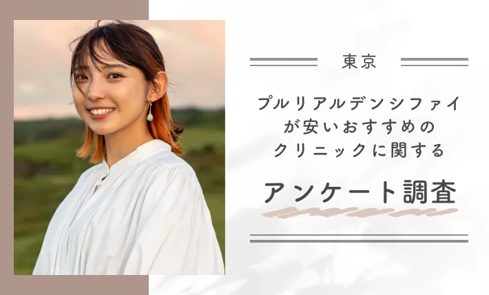 東京でプルリアルデンシファイが安いおすすめのクリニックに関するアンケート調査