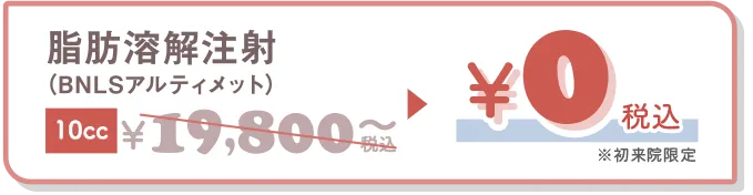 TCBの脂肪溶解注射は何ccで顔痩せできるのかについて、割引クーポン価格