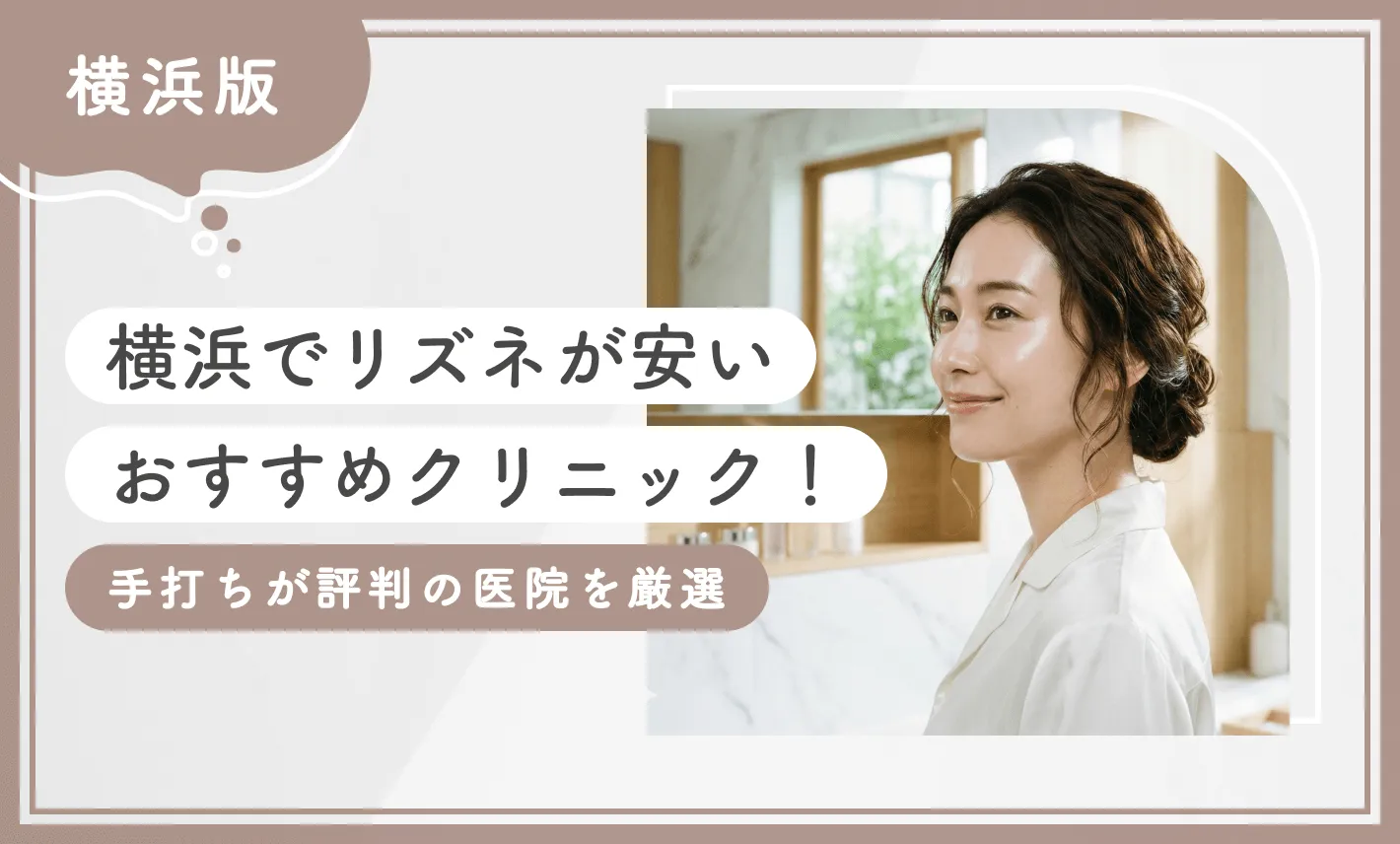 横浜でリズネが安いおすすめクリニック4選！手打ちが評判の医院を厳選【2026年1月最新版】のアイキャッチ画像
