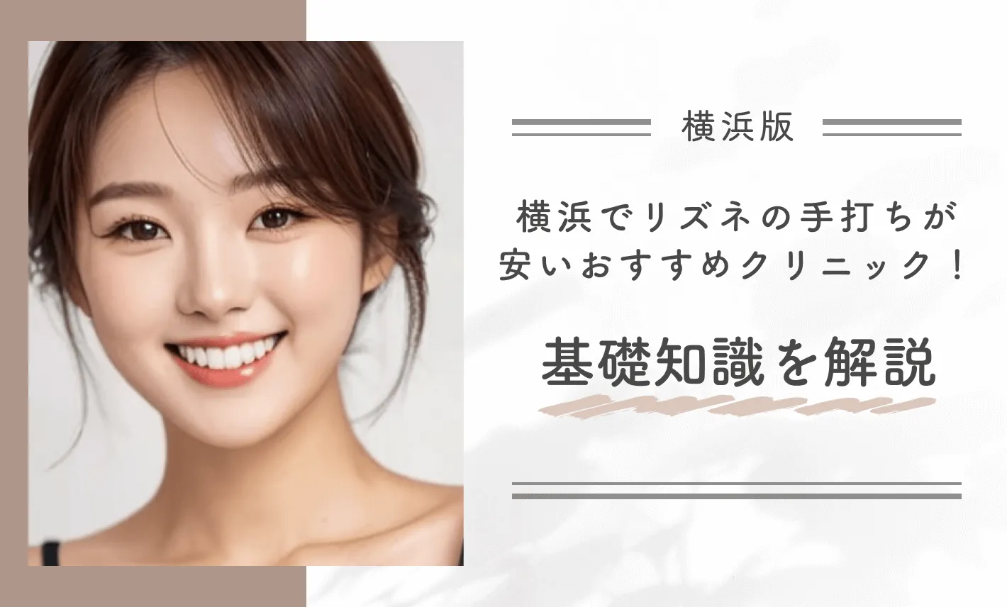 横浜でリズネの手打ちが安いおすすめクリニック！基礎知識を解説