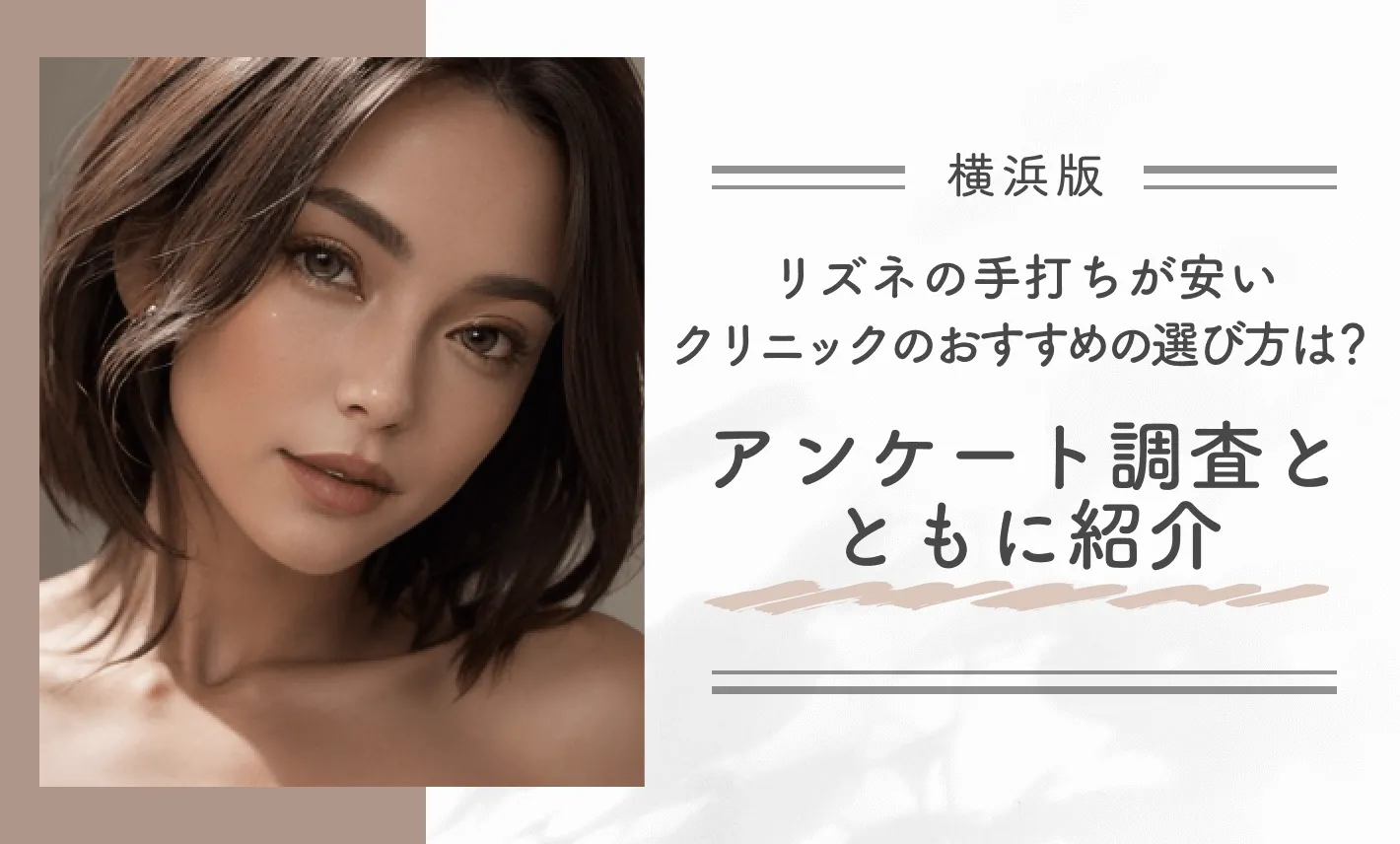 横浜でリズネの手打ちが安いクリニックのおすすめの選び方は？アンケート調査とともに紹介