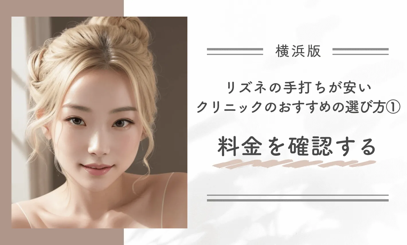 横浜でリズネの手打ちが安いクリニックのおすすめの選び方①料金を確認する