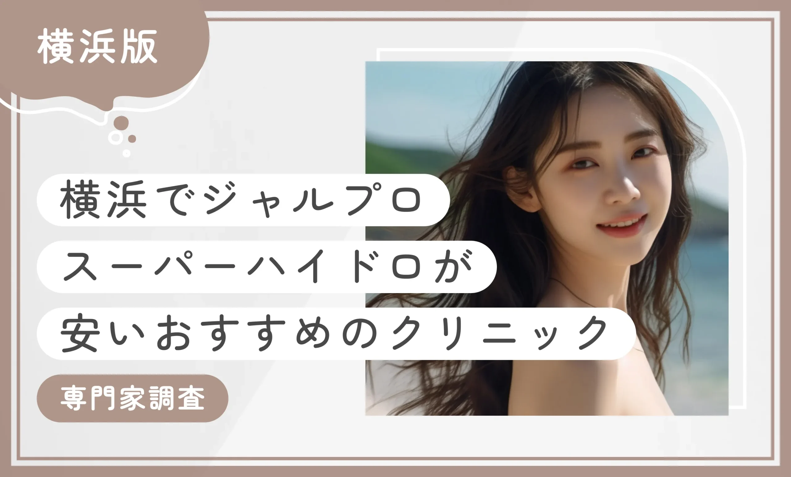 横浜でジャルプロスーパーハイドロが安いおすすめのクリニック7選！【専門家調査】2025年12月最新版のアイキャッチ画像