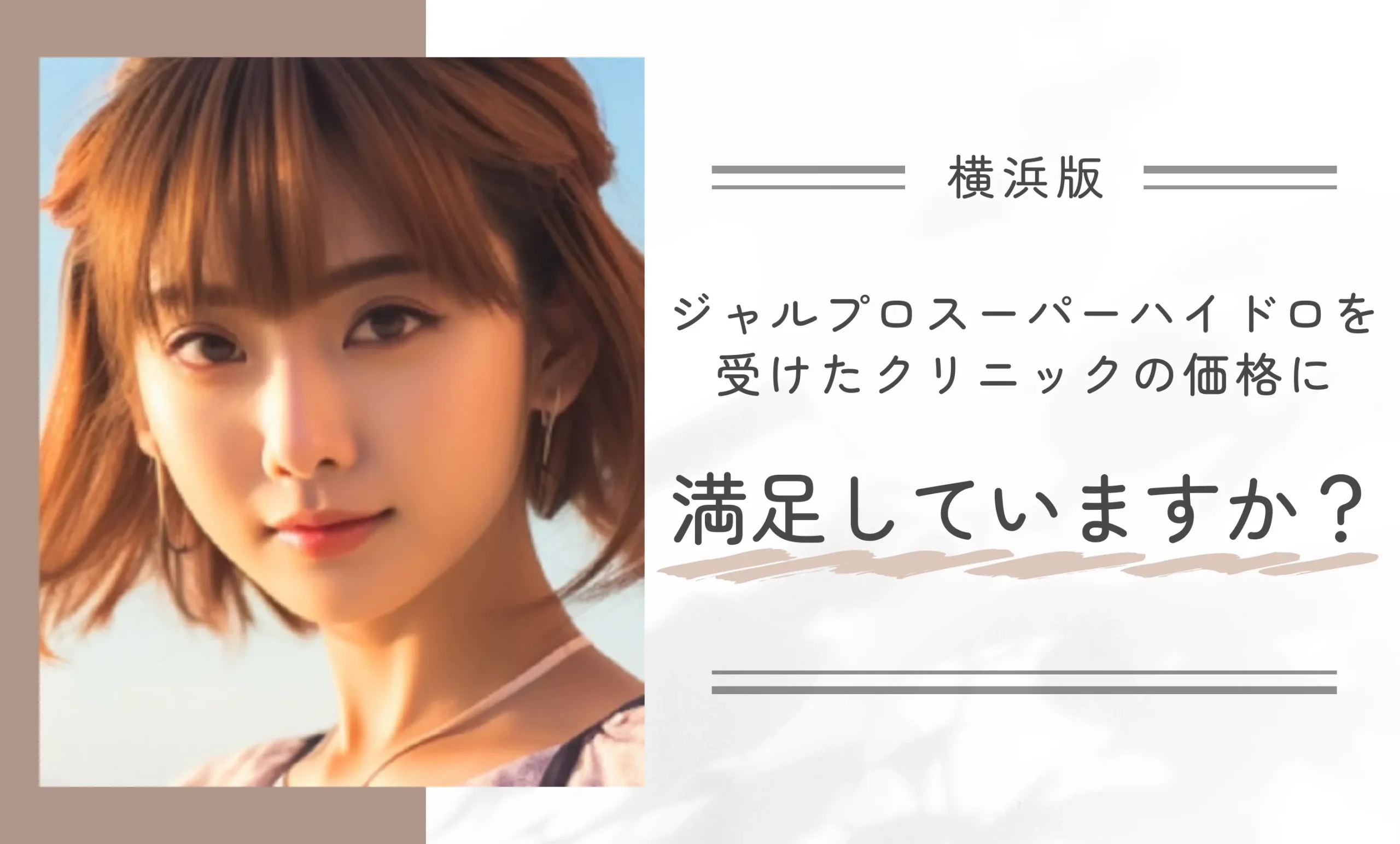 ジャルプロスーパーハイドロを受けたクリニックの価格に満足していますか?