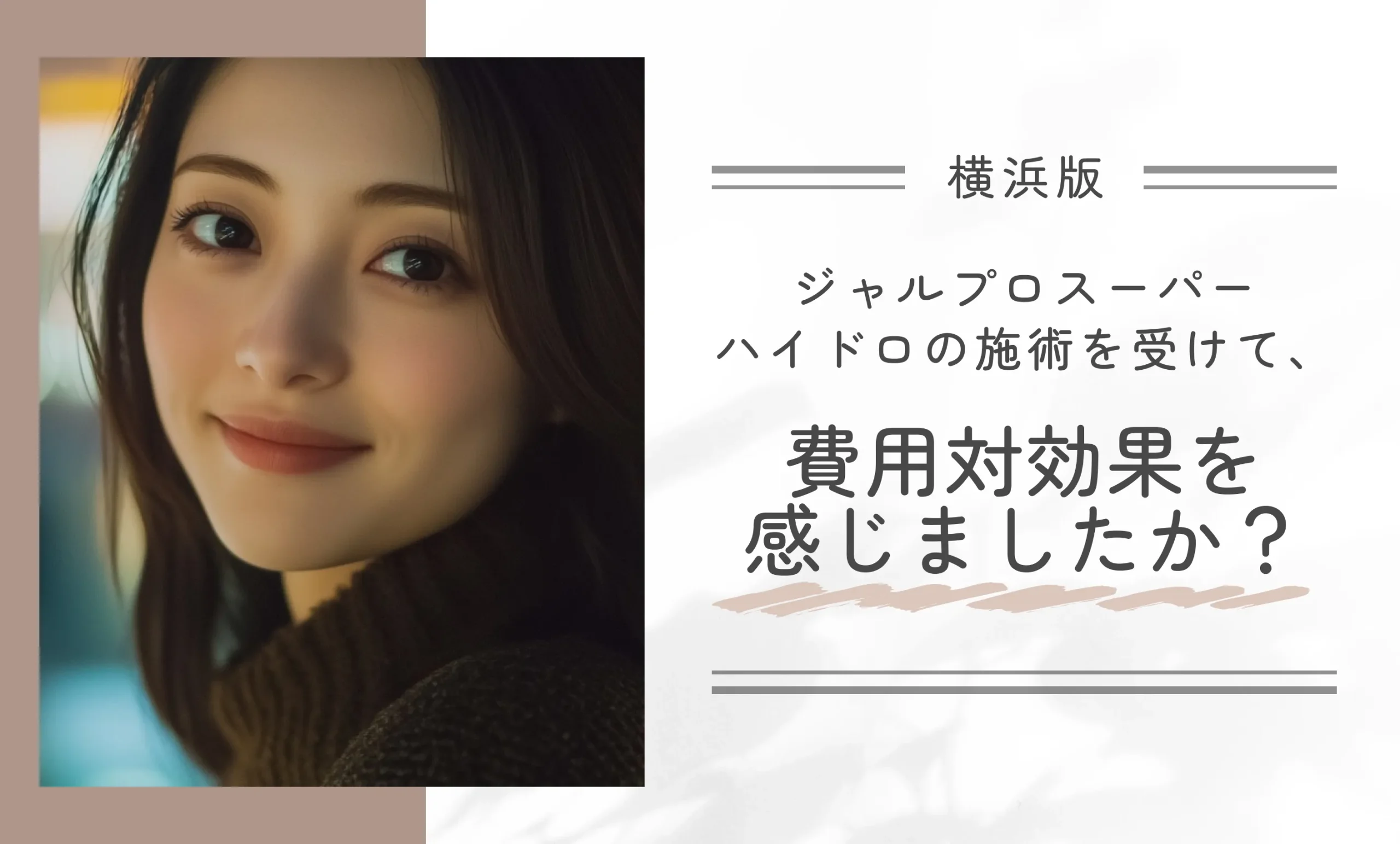 ジャルプロスーパーハイドロの施術を受けて、費用対効果を感じましたか?