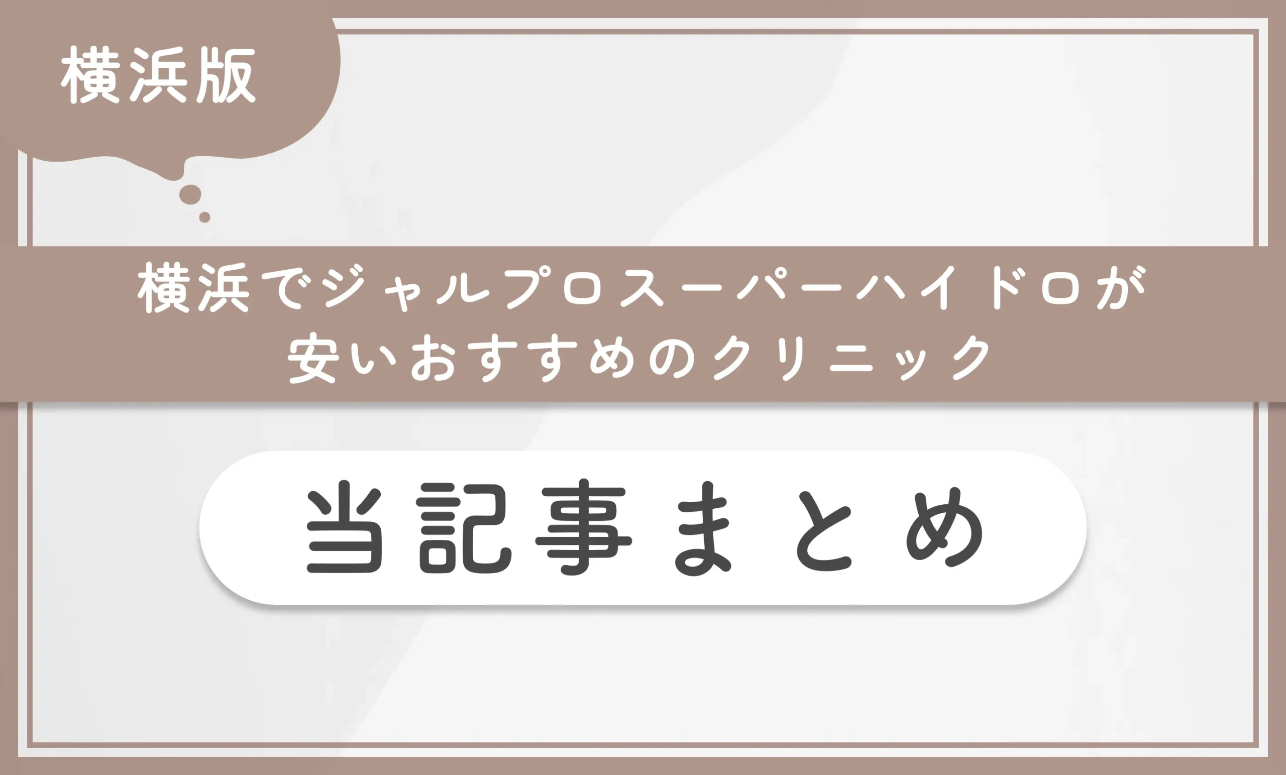 横浜でジャルプロスーパーハイドロが安いおすすめのクリニック 当記事まとめ