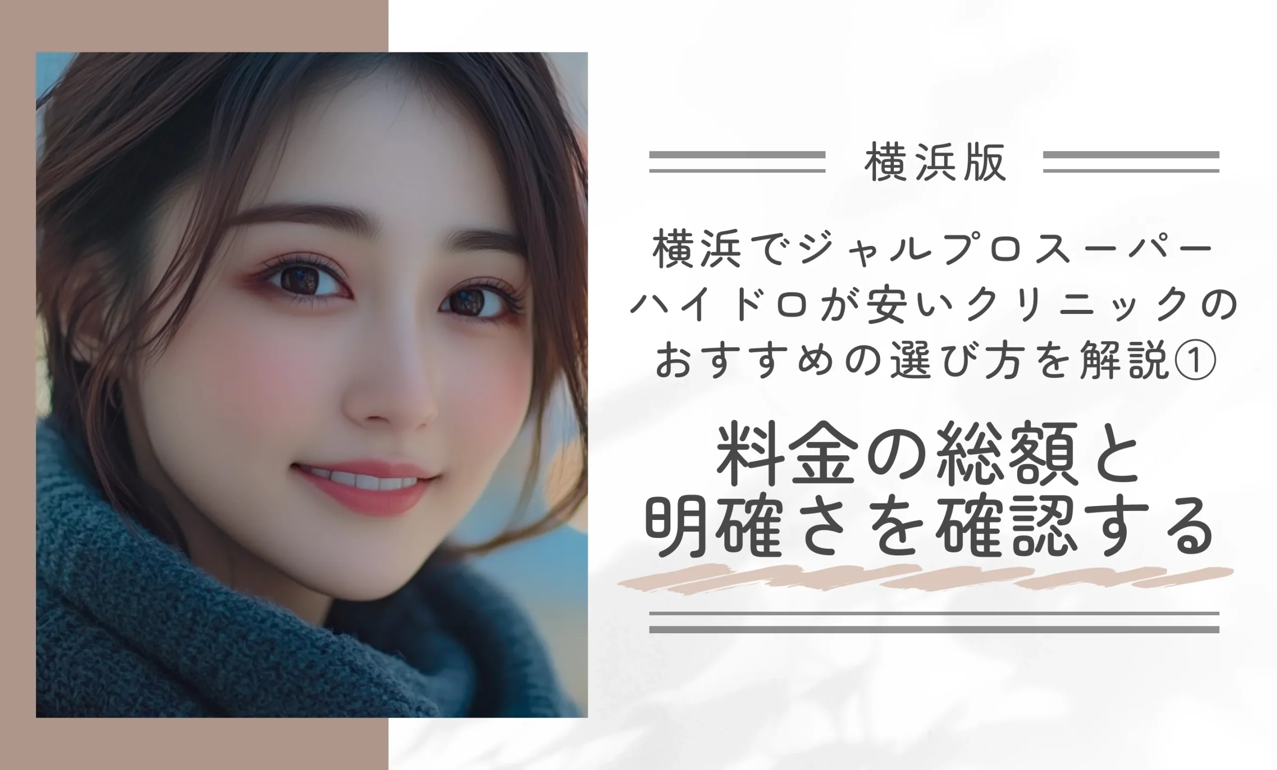 横浜でジャルプロスーパーハイドロが安いクリニックのおすすめの選び方を解説①料金の総額と明確さを確認する