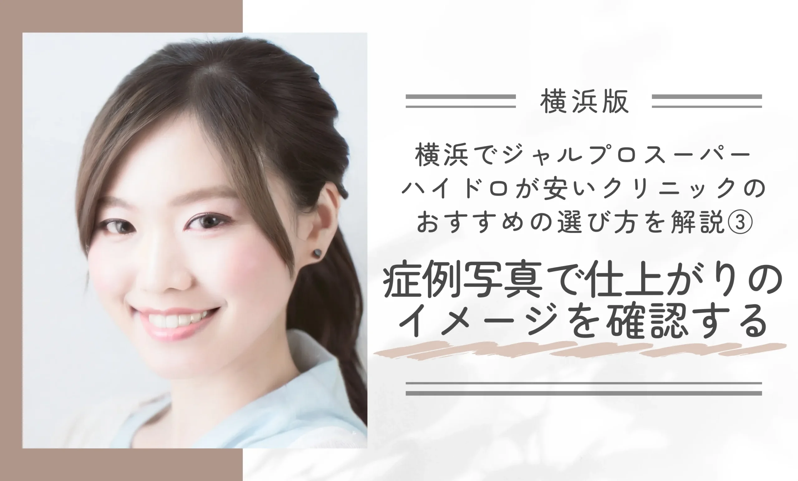 横浜でジャルプロスーパーハイドロが安いクリニックのおすすめの選び方を解説③症例写真で仕上がりのイメージを確認する