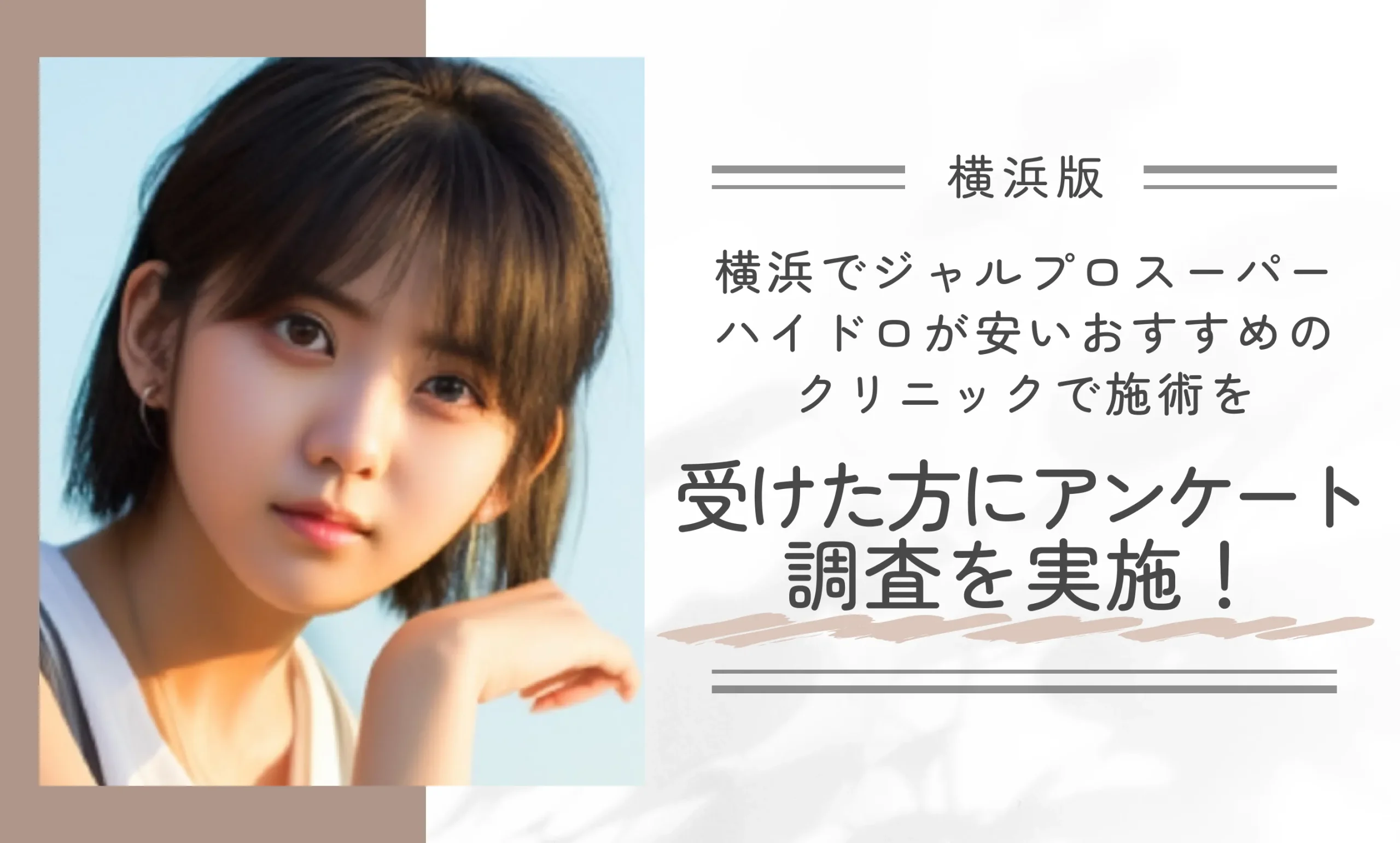 横浜でジャルプロスーパーハイドロが安いおすすめのクリニックで施術を受けた方にアンケート調査を実施!