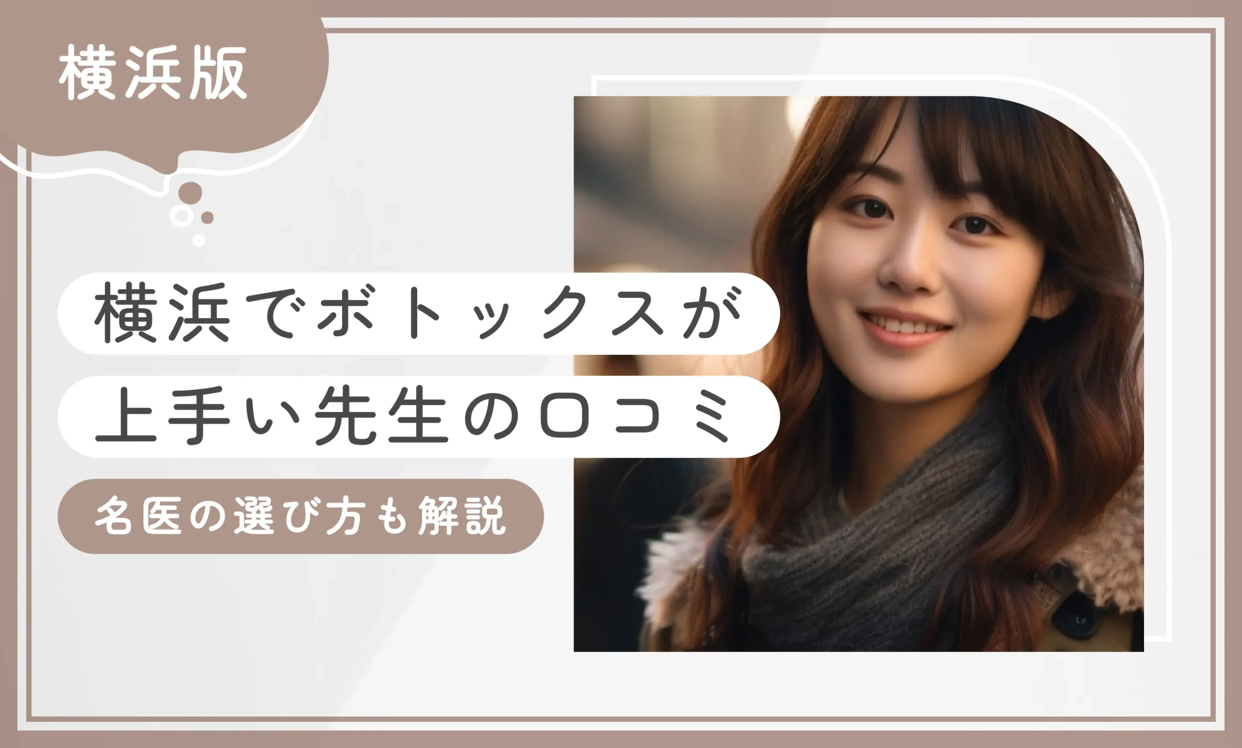 横浜でボトックスが上手い先生の口コミ 名医の選び方も解説